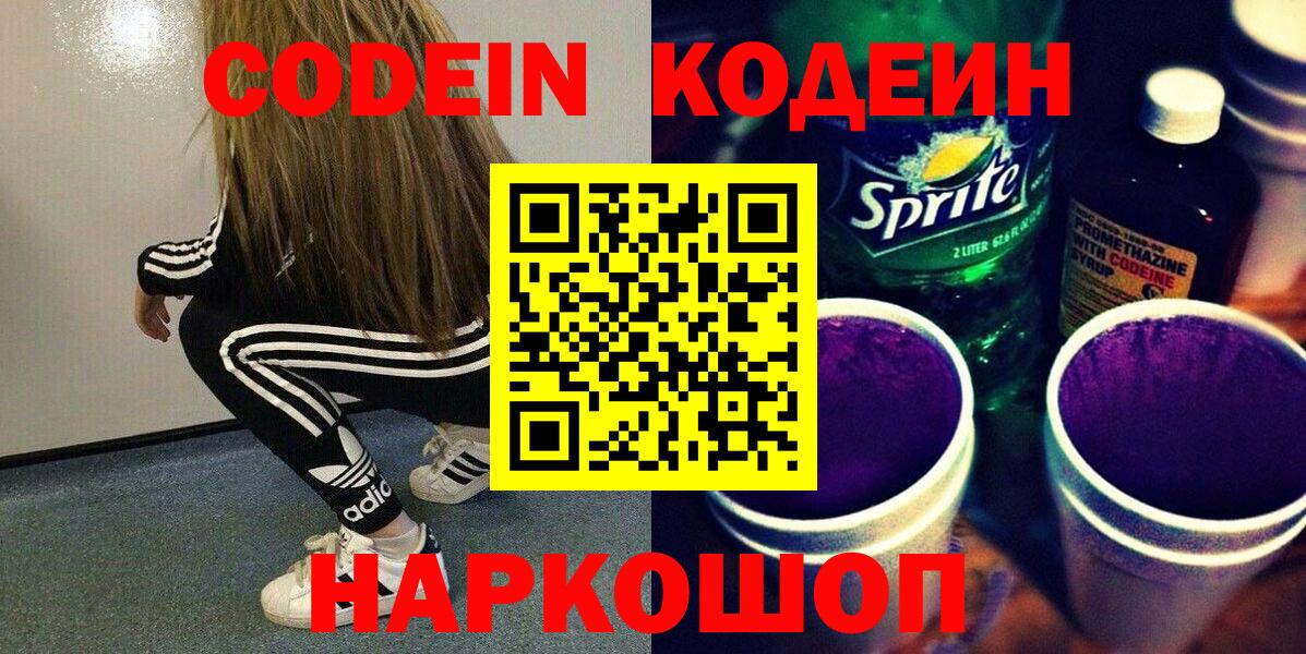 Кодеин напиток Lean (лин) Десногорск
